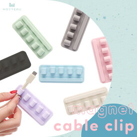 MOTTERU (モッテル) sofumo マグネットケーブルクリップ ライトニングケーブル USBCケーブル 他対応 磁石 車内 デスク テーブル 両面シール 跡が残らない 全7色 (MOT-CBCLIP04) ネコポス