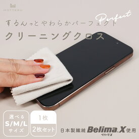 MOTTERU (モッテル) クリーニングクロス 超極細繊維BelimaX使用 マイクロファイバー 洗濯可能 日本製 メガネ拭き 液晶画面 カーナビ iPhone iPad Macbook ノートPC テレビ S/M/Lサイズ 1枚/2枚セット 全1色 (MOT-CL)