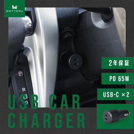 USB車載充電器 ( カーチャージャー ) PD65W USB-C×2 急速充電 12/24V 普通車 トラック両対応 iPhone Air 17 17Pro 16 15 全1色 2年保証(MOT-DCPD65C2)