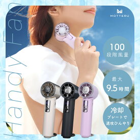 MOTTERU(モッテル) ハンディファン ひんやり冷却プレート付 4Way ターボハンディファン 100段階風量 最大9.5時間 カラビナ ストラップ付 機内持ち込み可能 全3色 6か月保証 (MOT-HDFAN06)