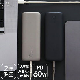 MOTTERU (モッテル) 大容量 モバイルバッテリー 20000mAh PD60W ノートPC MacBook iPad iPhone Android Lenovo HP Surface Dell Apple Watch PSE ハンディファン 電熱服 アウトドア 機内持ち込み 2年保証 MOT-MB20001　宅C あす楽