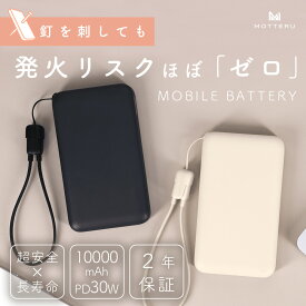 【ノベルティキャンペーン実施中！】MOTTERU (モッテル) 発火リスクほぼゼロ モバイルバッテリー 準固体モバイルバッテリー 超安全・超寿命 10,000mAh PD30W USB-Cストラップケーブル付 全2色 2年保証(MOT-MBSS10002)宅C