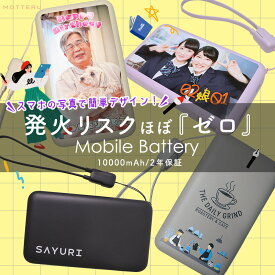 数量限定！モニターセール中【名入れプリント】MOTTERU (モッテル) 発火リスクほぼゼロ モバイルバッテリー 準固体モバイルバッテリー 超安全・長寿命 10,000mAh PD30W USB-Cストラップケーブル付 2000回サイクル 機内持ち込み可能 全4色 2年保証(MOT-MBSS10002)宅C
