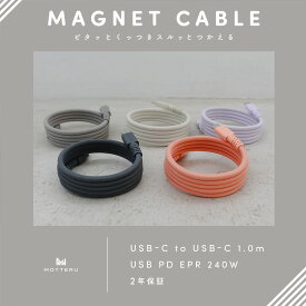 MOTTERU (モッテル) マグネットケーブル PD240W対応 USB-C to USB-C iPhone Air 17 17Pro 16 15 シリーズ 磁力でまとまる 形状記憶 磁石 急速充電 データ転送 1m 全3色 2年保証 (MOT-MGCC100) ネコポス