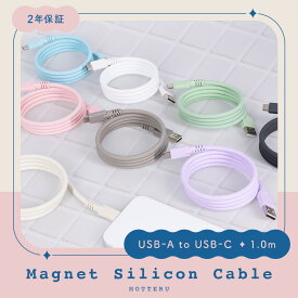 MOTTERU (モッテル) マグネットシリコンケーブル USB-A to USB-C iPhone Air 17 17Pro 16 15 シリーズ磁力でまとまる 形状記憶 磁石 強すぎない磁力タイプ データ転送 1m 全8色 2年保証 (MOT-MGSAC100) ネコポス