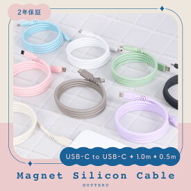 MOTTERU (モッテル) マグネットシリコンケーブル PD240W対応 USB-C to USB-C iPhone Air 17 17Pro 16 15 磁力でまとまる 形状記憶 磁石 ノートパソコン Macbook 強すぎない磁力タイプ 急速充電 データ転送 0.5m 1m 全8色 2年保証 (MOT-MGSCC) ネコポス