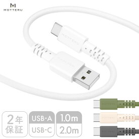 MOTTERU (モッテル) 編み込みシリコンケーブル 急速充電 3A出力対応 データ転送対応 USB-A to USB-C ケーブルバンド付属 Android ノートパソコンiPhone Air 17 17Pro 16 15 シリーズ対応 iPad 2年保証 1m 2m （MOT-NLAC）ネコポス