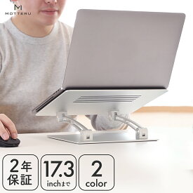 MOTTERU(モッテル) ノートパソコンスタンド PCスタンド タブレットスタンド POS レジ 液晶タブレット 17.3インチまで 無段階 高さ調整 角度調整 折りたたみ 滑り止め 耐荷重20kg アルミニウム合金製 放熱性 2年保証 （MOT-PCSTD01S）