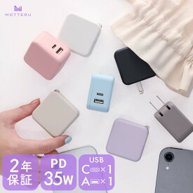 MOTTERU(モッテル) AC充電器 PD35W USB-C 1ポートUSB-A 1ポートiPhone Air 17 17Pro 16 15 Android スマートフォン iPad コンパクト 折りたたみ式プラグ 2台同時 急速充電 PSE適合 全7色 2年保証(MOT-ACPD35WU1) 宅C