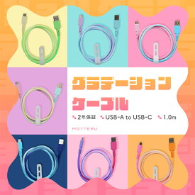 MOTTERU (モッテル) グラデーションケーブル USB-A to USB-C iPhone Air 17 17Pro 16 15 シリーズ Android各種 iPad 急速充電 データ転送対応 ケーブルバンド付 1m 全7色 2年保証 (MOT-SCBACG100） ネコポス