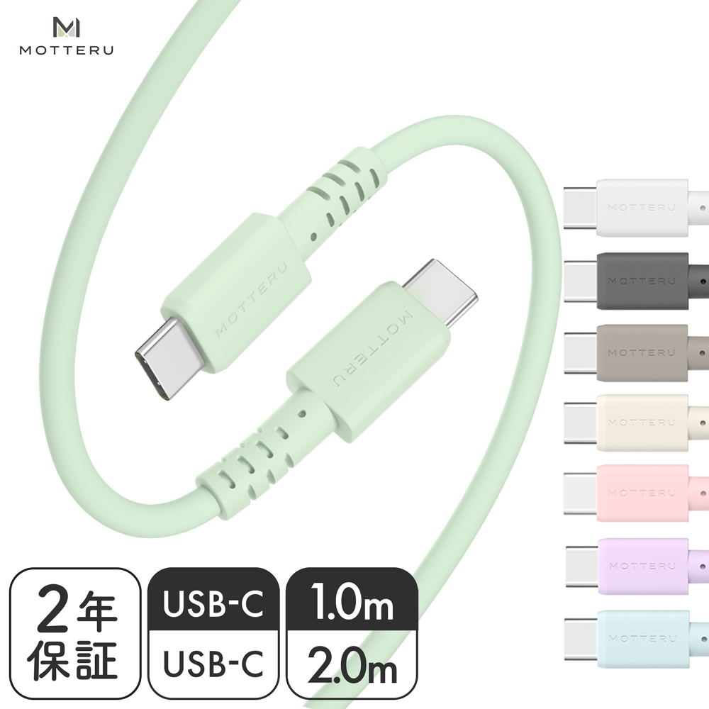 MOTTERU (モッテル)  しなやかで絡まない シリコンケーブル USB2.0 USB-C to USB-C 充電  PD60W ケーブルバンド付属 スマートフォン Android ノートパソコン 急速充電 2年保証 1m 2m（MOT-SCBCCG）
