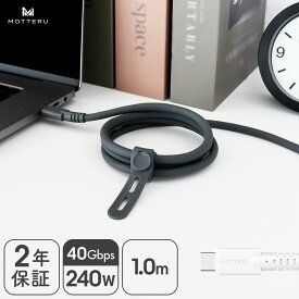 MOTTERU (モッテル) しなやかで絡まない 40Gbps(USB4 Gen3x2)対応 240W 8K 4K USB-C to USB-C シリコン 映像出力 iPhone Air 17 17Pro 16 15 Macbook iPadPro iPadAir Androidシリーズ対応 急速充電 データ転送 1.0m 全2色 2年保証(ネコポス)