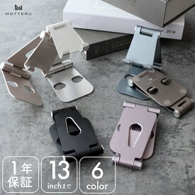 【11日14時まで10%OFF】MOTTERU (モッテル) ポータブル スマホ アルミスタンド スマートフォン タブレット対応 乗せたまま充電 角度調整 折りたたみ POS レジ シンプル 持ち運び 姿勢改善 おしゃれ 卓上 motteru（MOT-SPSTD02） 宅C