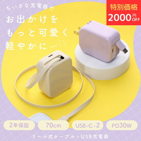 【13日14時まで2000円OFF】MOTTERU(モッテル) AC充電器 巻取り式 USB-Cケーブル一体型 急速充電器 PD30W 充電器 2台同時充電 折りたたみ式コンセント iPhone17e/16/15/iPad/Android/MacBook Air 対応 全2色 2年保証（MOT-ACPD30C2）宅C