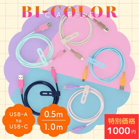 【26日14時まで1000円ポッキリ】MOTTERU(モッテル) バイカラーケーブル USB-A to USB-C iPhone Air 17 17Pro 16 15 シリーズ Android各種 iPad しなやか 絡まない データ転送 ケーブルバンド付 0.5m 1m 全5色 2年保証 (MOT-BCECAC) ネコポス
