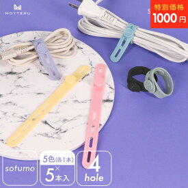 【12日14時まで1000円ポッキリ】 MOTTERU (モッテル) sofumo ソフトタッチ ケーブルバンド やわらかい 繰り返し使える 洗える ストレスフリー シリコン 傘の目印 コード まとめる 収納 5本セット 4つ穴タイプ (MOT-CBBAND04) ネコポス