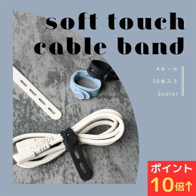 【12日14時までP10倍】 MOTTERU (モッテル) sofumo ソフトタッチ ケーブルバンド 同色セット やわらかい 繰り返し使える 洗える ストレスフリー シリコン 傘の目印 コード まとめる 収納 10本セット 4つ穴タイプ (MOT-CBBAND05) ネコポス