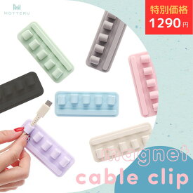 【12日10時まで特別価格】 MOTTERU (モッテル) sofumo マグネットケーブルクリップ ライトニングケーブル USBCケーブル 他対応 磁石 車内 デスク テーブル 両面シール 跡が残らない 全7色 (MOT-CBCLIP04) ネコポス