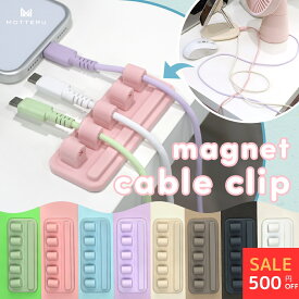 【27日14時まで500円OFF】MOTTERU (モッテル) sofumo マグネットケーブルクリップ ライトニングケーブル USBCケーブル 設置面は磁石とシールの両対応 他対応 磁石 車内 デスク テーブル 両面シール 跡が残らない 全8色 (MOT-CBCLIP04) ネコポス