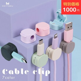 【1000円ぽっきり！】MOTTERU (モッテル) sofumo マグネット ケーブルクリップ 6個セット 整理整頓 両面シール 跡が残らない 全7色(MOT-CBCLIP06) ネコポス