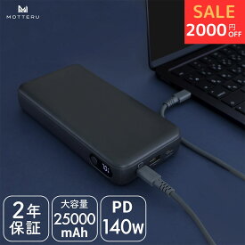 【特別価格！2000円OFF】モバイルバッテリー 25000mAh PD140W出力 残量表示ディスプレイ PSE適合製品 防災 大容量 高出力 3台同時充電 機内持込可能 飛行機持込OK iPhone Air 17e 17Pro 16 15 ノートパソコン シリコンケーブル/バンド 付属 全1色 2年保証 (MOT-MB25001) 宅C