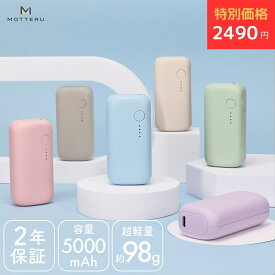 期間限定19日14時まで!MOTTERU モッテル mocolon モバイルバッテリー 5,000mAh PD20W対応 国内最小最軽量クラス 2023年4月時点 USB-C入出力 USB-A出力 PSE適合製品 機内持ち込み可 飛行機持ち込みOK 2年保証 iPhone Air 17e 17Pro 16 15 Android iPad対応（MOT-MB5001EC) 宅C