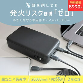 【数量限定モニターセール！8990円】MOTTERU (モッテル) 発火リスクほぼゼロ モバイルバッテリー 準固体モバイルバッテリー 20,000mAh PD65W USB-Cケーブル付 機内持ち込み可能 飛行機持ち込みOK 全1色 2年保証(MOT-MBSS20001)