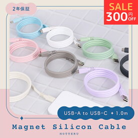 【26日14時まで300円OFF】MOTTERU (モッテル) マグネットシリコンケーブル USB-A to USB-C iPhone Air 17 17Pro 16 15 シリーズ磁力でまとまる 形状記憶 磁石 強すぎない磁力タイプ データ転送 1m 全8色 2年保証 (MOT-MGSAC100) ネコポス