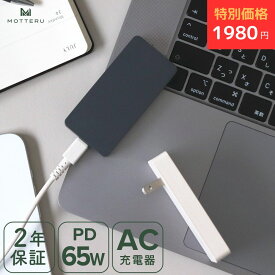 【2500円OFF】MOTTERU (モッテル) AC充電器 PD65W USB-C 1ポート iPhone Air 17e 17Pro 16 15 Android iPad ノートPC MacBook 薄型 折りたたみプラグ GaN採用 急速充電 PSE適合製品 全2色 2年保証 (MOT-ACPD65) 宅C