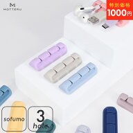 【27日14時まで1000円ポッキリ】MOTTERU (モッテル) sofumo ソフトタッチ ケーブルクリップ 便利すぎる H…