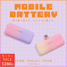 【数量限定！モニター価格！】MOTTERU (モッテル) ダイレクトモバイルバッテリー グラデーション 5,000mAh PD20W対応 USB-Cコネクタ 2台同時充電 機内持ち込み可能 飛行機持ち込みOK PSE適合製品 2年保証 iPhone16e 16 15対応 Android iPad (MOT-MB5002) 宅C