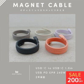【26日14時まで200円OFF】MOTTERU (モッテル) マグネットケーブル PD240W対応 USB-C to USB-C iPhone Air 17 17Pro 16 15 シリーズ 磁力でまとまる 形状記憶 磁石 急速充電 データ転送 1m 全3色 2年保証 (MOT-MGCC100) ネコポス