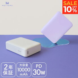 10％OFF!27日14:00までSALE　MOTTERU (モッテル) モバイルバッテリー 10,000mAh PD30W 対応 機内持ち込み 大容量 Type-C入出力 Type-A出力 PSE認証済 iPhone Android Apple Watch タブレット ハンディファン 2年保証 MOT-MB10002-EC　宅C あす楽