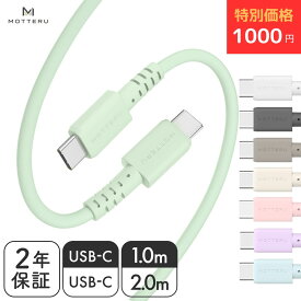 【12日10時まで1000円ポッキリ】MOTTERU (モッテル) しなやかで絡まない シリコンケーブル USB2.0 USB-C to USB-C 充電 PD60W ケーブルバンド付属 Android ノートパソコン iPhone Air 17 17Pro 16 15 シリーズ iPad MacBook 急速充電 2年保証 1m 2m（MOT-SCBCCG）ネコポス