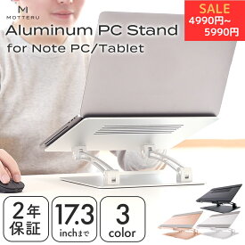 【12日14時まで特別価格】MOTTERU(モッテル) ノートパソコンスタンド PCスタンド タブレットスタンド POS レジ 液晶タブレット 17.3インチまで 無段階 高さ調整 角度調整 折りたたみ 滑り止め 耐荷重20kg アルミニウム合金製 放熱性 2年保証 （MOT-PCSTD01S）