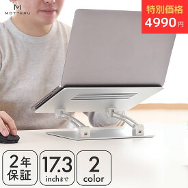 【10日14時まで特別価格】 MOTTERU(モッテル) ノートパソコンスタンド PCスタンド タブレットスタンド POS レジ 液晶タブレット 17.3インチまで 無段階 高さ調整 角度調整 折りたたみ 滑り止め 耐荷重20kg アルミニウム合金製 放熱性 2年保証 （MOT-PCSTD01S）