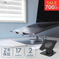 【12日14時まで700円OFF】MOTTERU (モッテル) 360度回転 ノートパソコンスタンド PCスタンド タブレット…