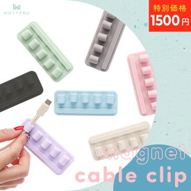 【12日14時まで1500円ポッキリ】 MOTTERU (モッテル) sofumo マグネットケーブルクリップ ライトニングケーブル USBCケーブル 他対応 磁石 車内 デスク テーブル 両面シール 跡が残らない 全7色 (MOT-CBCLIP04) ネコポス