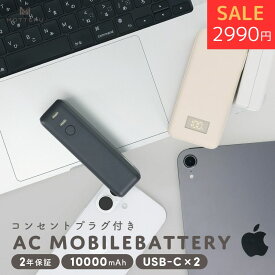 【特別価格！2000円OFF】MOTTERU (モッテル) コンセント一体型 モバイルバッテリー 10000mAh PD30W入出力 iPhone Air 17e 17Pro 16 15 2in1 残量表示ディスプレイ 機内持ち込み可能 飛行機持ち込みOK PSE適合製品 全2色 2年保証 (MOT-MBAC10001-EC) 宅C