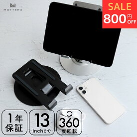 【12日14時まで800円OFF】MOTTERU (モッテル) 13インチまで対応 スマートフォン タブレット用 360度回転式スタンド 姿勢改善 POS レジ iPhone Android iPad Nintendo Switch 1年保証 (MOT-SPSTD12)