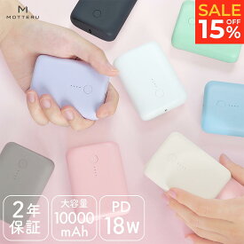 15％OFF!11日14:00まで MOTTERU (モッテル) モバイルバッテリー 10000mAh PD18W 対応 国内最小最軽量クラス 2020年9月時点 機内持ち込み 大容量 Type-C入出力 Type-A出力 PSE認証済 iPhone Android Apple Watch タブレット ハンディファン 2年保証 MOT-MB10001 宅C あす楽