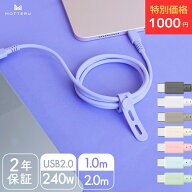 【特別価格！1000円ぽっきり】MOTTERU モッテル しなやかで絡まない 240W対応 USB-C to USB-C シリコンケ…