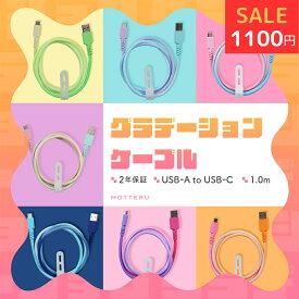 【26日14時まで特別価格】MOTTERU (モッテル) グラデーションケーブル USB-A to USB-C iPhone Air 17 17Pro 16 15 シリーズ Android各種 iPad 急速充電 データ転送対応 ケーブルバンド付 1m 全7色 2年保証 (MOT-SCBACG100） ネコポス