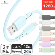 【特別価格！1280円】MOTTERU (モッテル) iPhone充電 しなやかで絡まない シリコンケーブル USB2.0 USB-A…