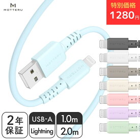 【特別価格！1280円】MOTTERU (モッテル) iPhone充電 しなやかで絡まない シリコンケーブル USB2.0 USB-A to Lightning 充電 Apple MFi認証品 ケーブルバンド 付属 iPhone/iPad/AirPods/AirPods Pro 2年保証 1m 2m (MOT-SCBALG) ネコポス