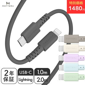 【特別価格！1480円】MOTTERU (モッテル) しなやかで絡まない シリコンケーブル USB2.0 USB-C to Lightning 充電 Apple MFi認証品 PD最大60W ケーブルバンド付属 iPhone/iPad/AirPods/AirPods Pro 2年保証 1m 2m (MOT-SCBCLG) ネコポス