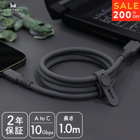 【26日14時まで200円OFF】MOTTERU (モッテル)10Gbps シリコンケーブル USB-A to USB-CiPhone Air 17 17Pro 16 15 Android各種 iPad しなやか 絡まない USB3.2 Gen2 高速データ転送 ケーブルバンド付 1m 全1色 2年保証(MOT-SCBU1AC100)ネコポス