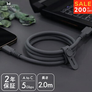 【27日14時まで200円OFF】MOTTERU (モッテル)5Gbps シリコンケーブル USB-A to USB-C iPhone Air 17 17Pro 16 15 Android各種 iPad しなやか 絡まない USB3.2 Gen1 高速データ転送 ケーブルバンド付 2m 全1色 2年保証(MOT-S