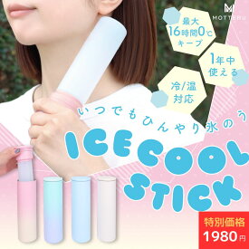 MOTTERU(モッテル) いつでもひんやり ICE COOL STICK 氷のう 魔法瓶ボトル型 真空断熱 保冷 保温 両対応 0.15L ストラップ付 全4色 (MOT-TUM01)