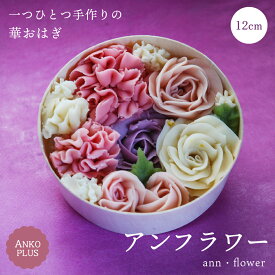 【母の日ギフトにピッタリ！】 アンフラワー おはぎ 12cm 和菓子 あんこ ケーキ もち 贈り物 手土産 甘さ控えめ 御彼岸 お供え プレゼント ギフト お歳暮 甘味 手作り 誕生日 記念日 生菓子 母の日 インスタ映え ホワイトデー 花